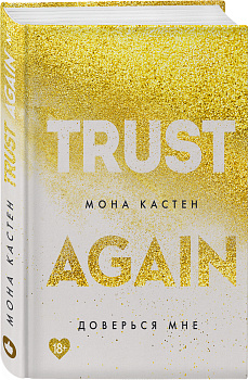 Доверься мне