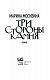 Три стороны камня