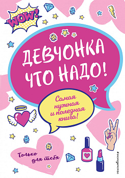 Девчонка что надо!