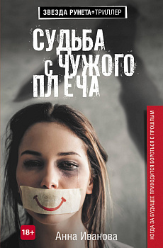 Судьба с чужого плеча