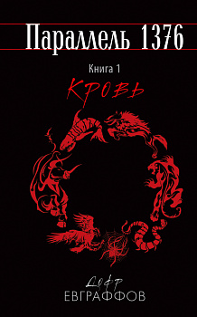 Параллель 1376. Книга первая. Кровь.