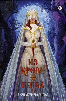 Из крови и пепла Из крови и пепла