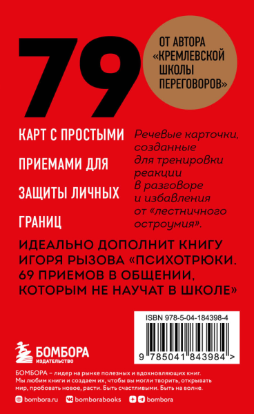79 психотрюков. Приемы в общении, которым не учат в школе