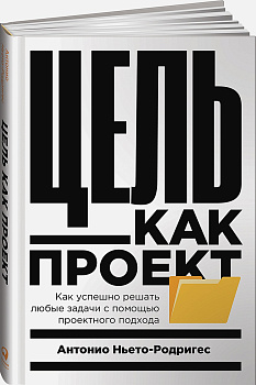 Цель как проект:  Как успешно решать любые задачи с помощью проектного подхода