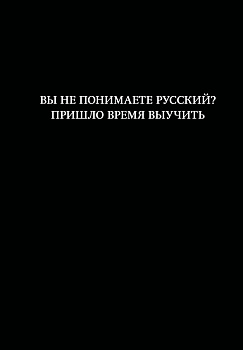 Блокнот. Вы не понимаете русский? Пришло время выучить (А5, 64 л., в линейку)