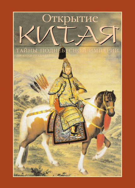 Открытие Китая