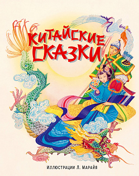 Китайские сказки
