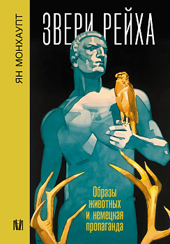 Звери рейха. Образы животных и немецкая пропаганда Звери рейха. Образы животных и немецкая пропаганда