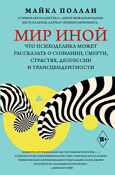 Мир иной. Что психоделика может рассказать о сознании, смерти, страстях, депрессии и трансцендентности Мир иной. Что психоделика может рассказать о сознании, смерти, страстях, депрессии и трансцендентности