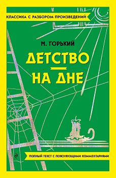 Детство. На дне Детство. На дне