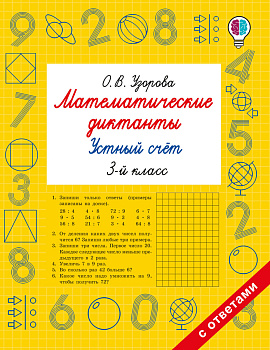Математические диктанты. Устный счёт. 3-й класс Математические диктанты. Устный счёт. 3-й класс