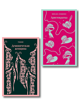 Юмор от декаданса до НЭПа (набор из 2 книг: "Демоническая женщина" Н. Тэффи и "Аристократка" М. Зощенко)