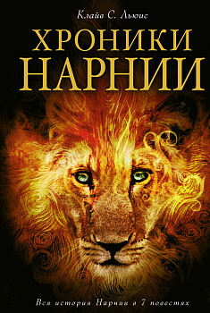 Хроники Нарнии (ил. П. Бейнс) Хроники Нарнии (ил. П. Бейнс)