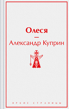 Олеся Олеся