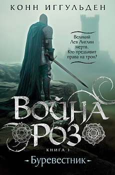 Война роз. Кн. 1. Буревестник