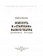 Мой путь к «старухам» Малого театра. Дневники. Беседы
