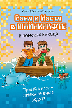 Ваня и Настя в Майнкрафте. В поисках выхода