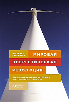 Мировая энергетическая революция: Как возобновляемые источники энергии изменят наш мир
