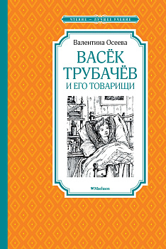 Васёк Трубачёв и его товарищи