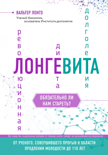 Лонгевита. Революционная диета долголетия Лонгевита. Революционная диета долголетия