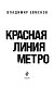 Красная линия метро