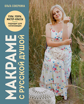 Макраме с русской душой. Узлы, узоры, мастер-классы Макраме с русской душой. Узлы, узоры, мастер-классы