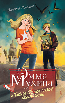 Эмма Мухина и Тайна одноглазой Джоконды Эмма Мухина и Тайна одноглазой Джоконды
