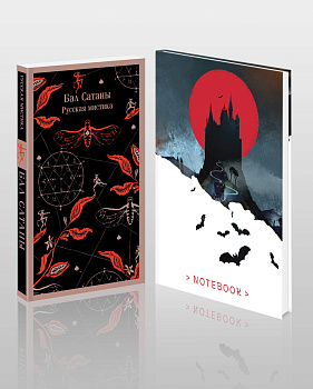 Мистический набор "Бал Сатаны" (книга + блокнот)