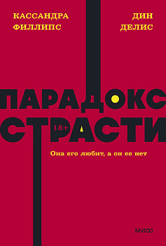 Парадокс страсти. Она его любит, а он ее нет. NEON Pocketbooks