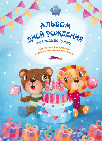 Альбом дней рождения от 1 года до 18 лет. Вклеивайте фото ребенка и записывайте его мысли и мечты (мишка и лев)