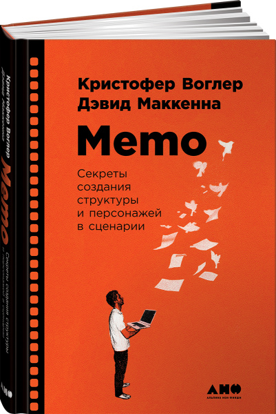 Memo: Секреты создания структуры и персонажей в сценарии