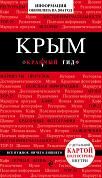 Крым, 2-е изд., испр. и доп.