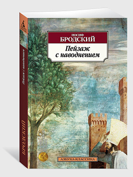 Пейзаж с наводнением