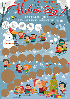 Новый год! Адвент-календарь с заданиями под стирающимся слоем (294х418 мм) (снежки) Новый год! Адвент-календарь с заданиями под стирающимся слоем (294х418 мм) (снежки)