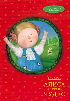 Блокнот. Алиса в стране чудес. Алиса на красном (Арте) Блокнот. Алиса в стране чудес. Алиса на красном (Арте)