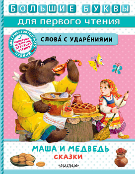 Маша и медведь. Сказки Маша и медведь. Сказки