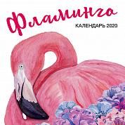 Фламинго. Календарь настенный на 2020 год (300х300 мм)