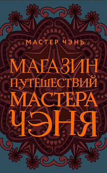 Магазин путешествий Мастера Чэня