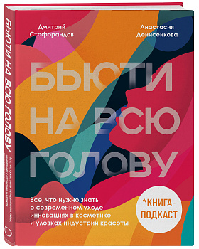 Бьюти на всю голову. Все, что нужно знать о современном уходе, инновациях в косметике и уловках индустрии красоты Бьюти на всю голову. Все, что нужно знать о современном уходе, инновациях в косметике и уловках индустрии красоты