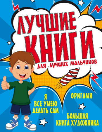 Лучшие книги для лучших мальчиков