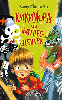 Кикимора из фитнес-центра Кикимора из фитнес-центра
