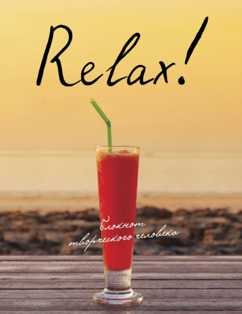 Relax! 2 изд