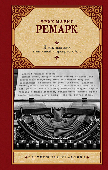 Я жизнью жил пьянящей и прекрасной...