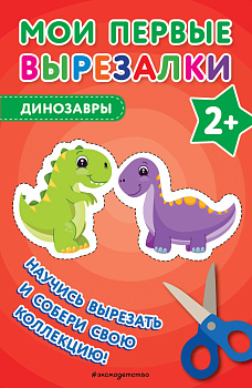 Мои первые вырезалки. Динозавры