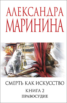 Смерть как искусство. Книга вторая: Правосудие