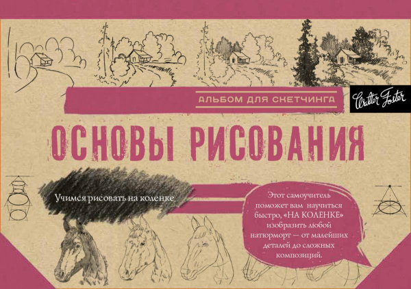 Основы рисования. Альбом для скетчинга