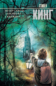 Ветер сквозь замочную скважину