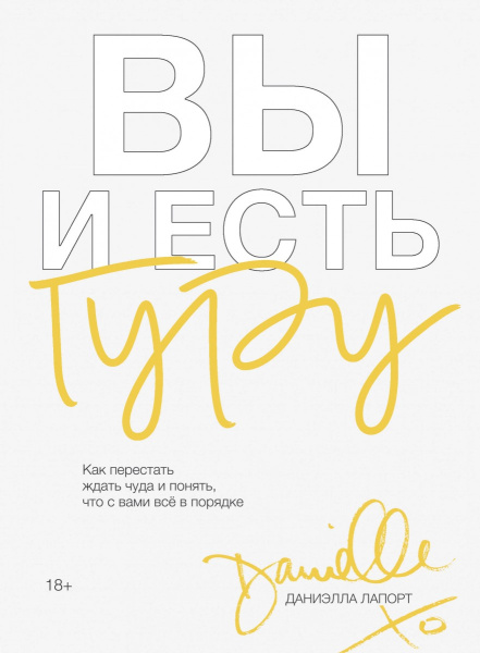 Вы и есть гуру. Как перестать ждать чуда и понять, что с вами все в порядке