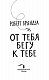 От тебя бегу к тебе