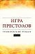Игра престолов. Книга 2